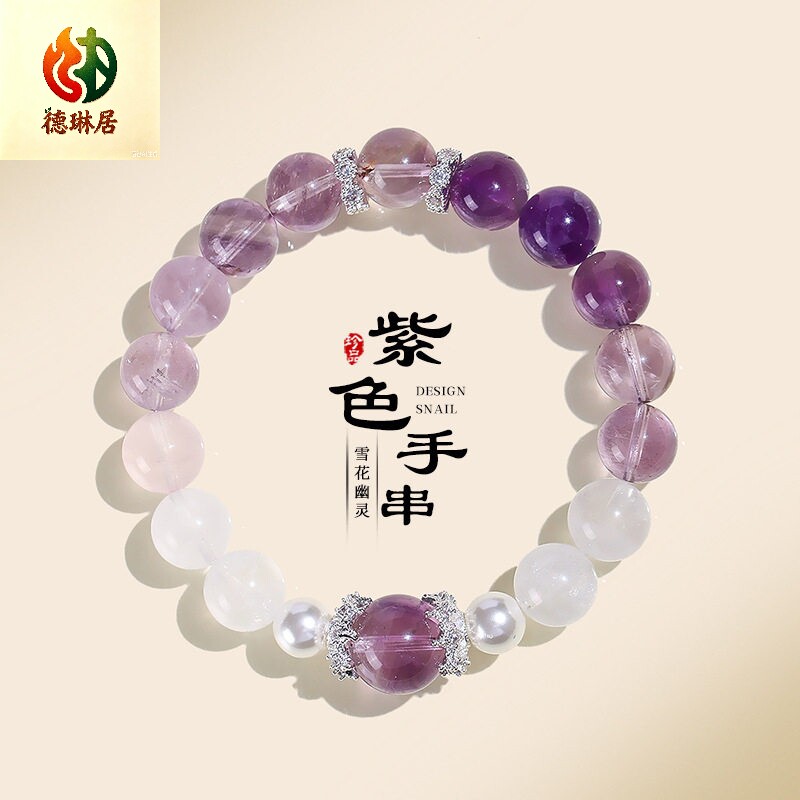 德琳居 玻利维亚紫水晶渐变串珠手链女时尚高级感雪花幽灵粉水晶
