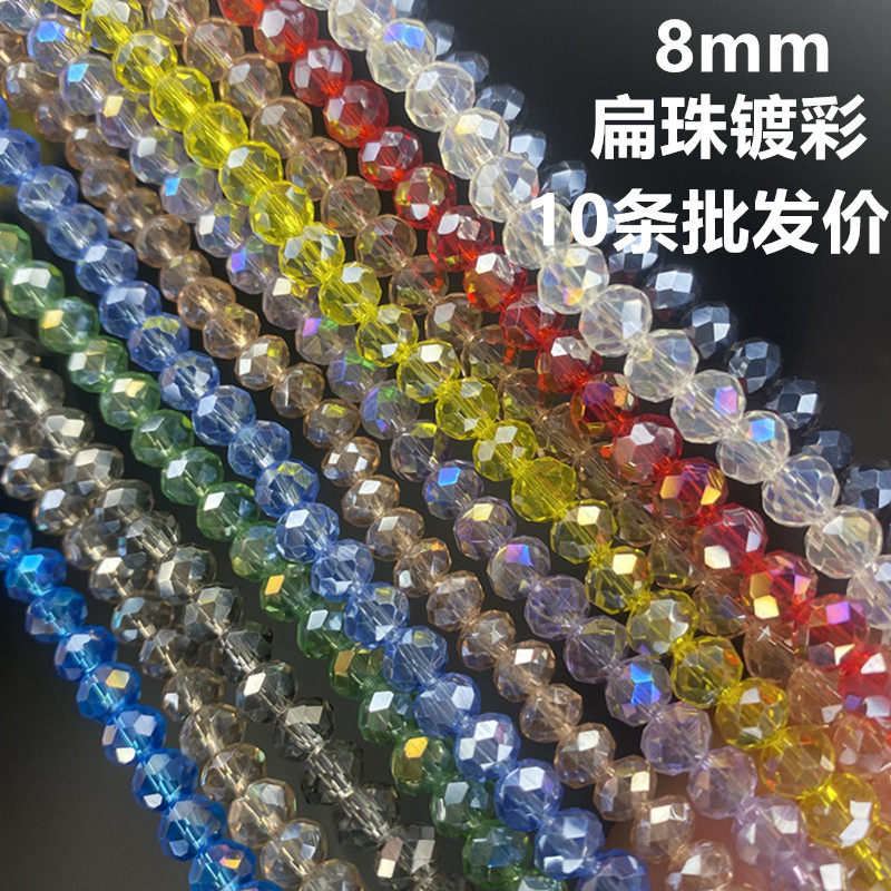 8mm镀彩10条扁珠水晶珠车轮珠DIY珠子散珠手工串珠包包女手链项链