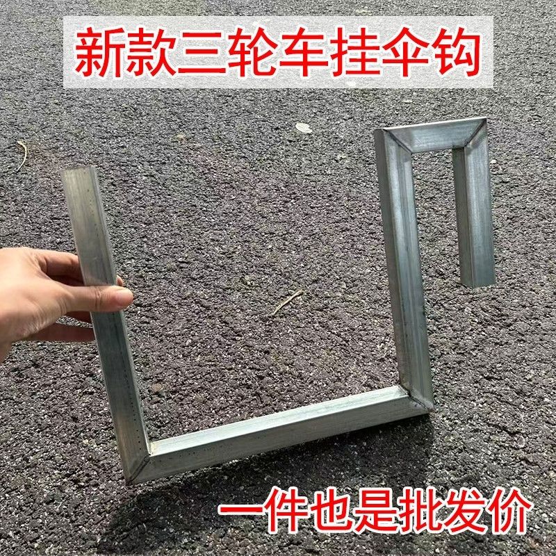 三轮车挂伞架挂钩电动三轮挂钩户外摆摊加厚挂钩各种百货重物挂架