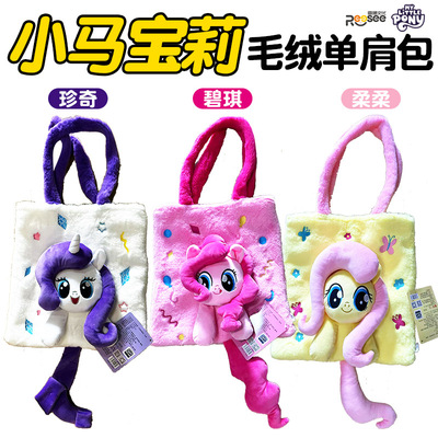雷曦文化小马碧琪柔柔珍奇毛绒单肩包女孩宝莉网红款潮玩包包礼物