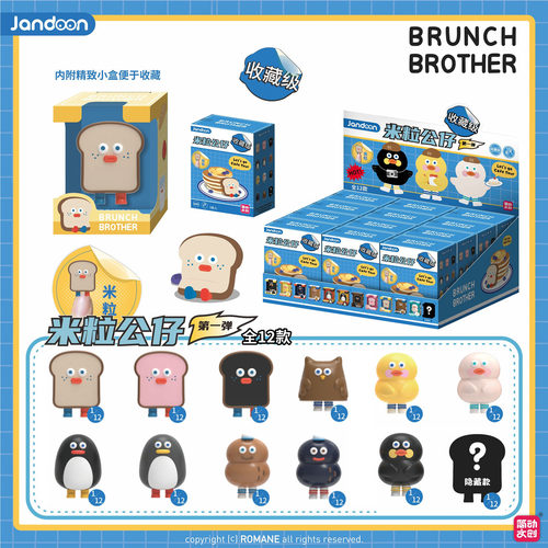 JANDOON收藏级米粒公仔吐司兄弟系列第1弹盲盒儿童萌粒小手办玩具