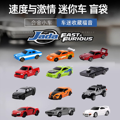 JadaToys速度与激情迷你车盲袋合金收藏车模摆件男孩一整盒玩具车