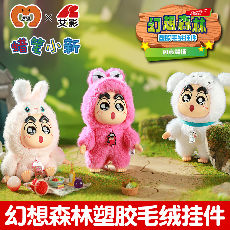 蜡笔小新幻想森林塑胶毛绒公仔挂件盲盒男女孩学生书包挂饰玩偶