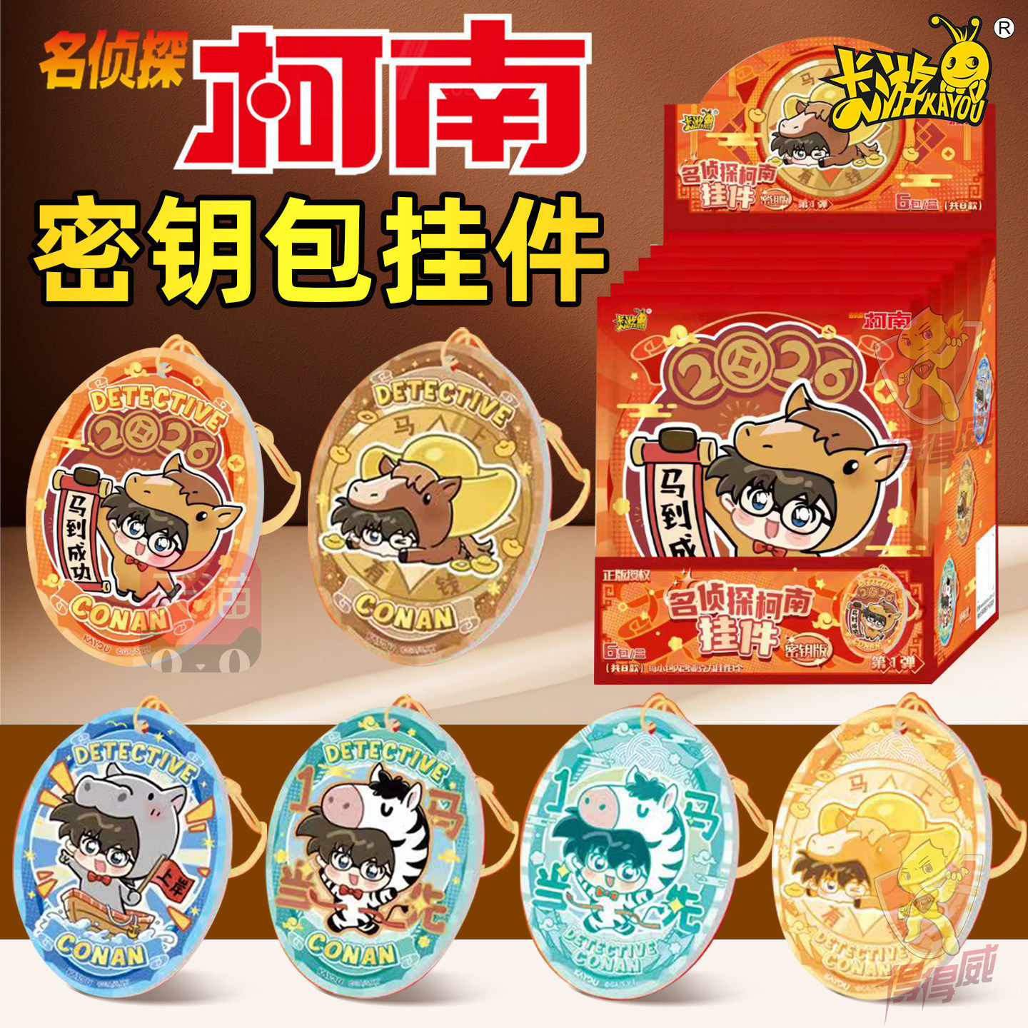 卡游名侦探柯南马年有好运本命年祝福礼物亚克力小挂件钥匙扣盲盒