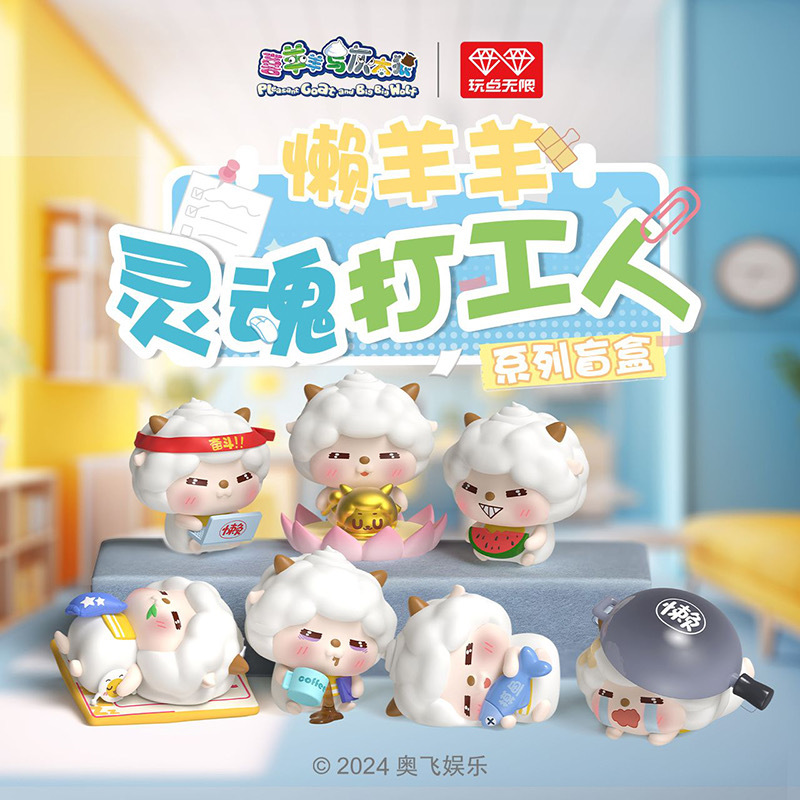 懒羊羊灵魂打工人盲盒公仔喜羊羊与灰太狼动漫周边玩偶手办摆件