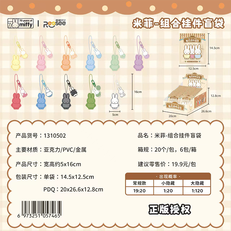 雷曦文化Miffy米菲组合毛绒亚克力挂件盲袋男女孩学生书包挂饰