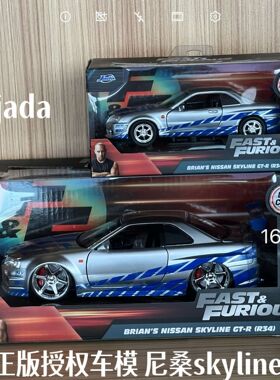 Jada速度与激情2002尼桑Skyline GTR R34车模 蓝色日产天际线1:32