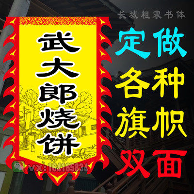 武大郎烧饼广告旗子定做仿古招牌旗帜定制复古炊饼旗缙云烧饼彩旗