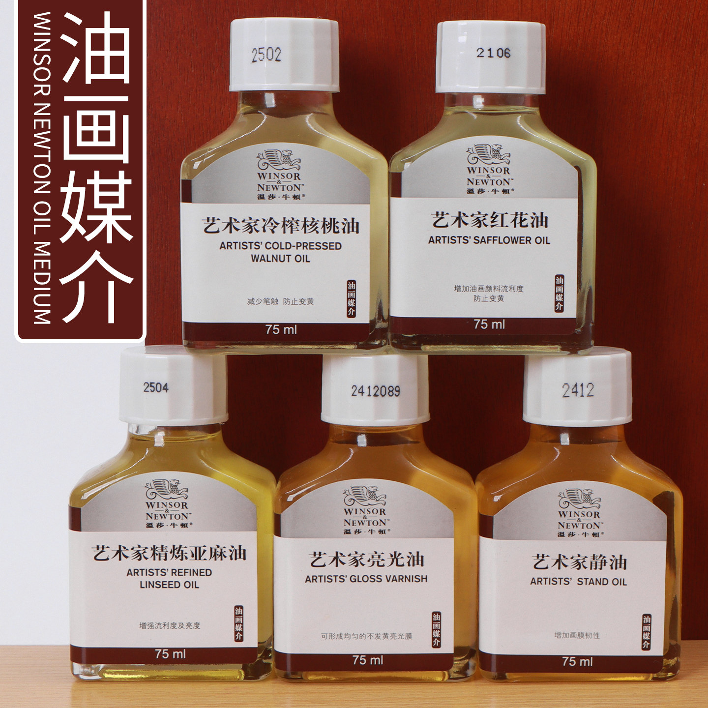 温莎牛顿精炼亚麻油静油红花油冷榨核桃油亮光油调色上光艺术家古典油画罩染透明油彩美术专业绘画