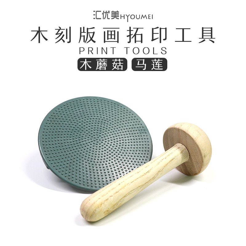 版画用木蘑菇/版画绘画马莲 专业磨压工具材料墨托 墨拓 滚筒 凸版画