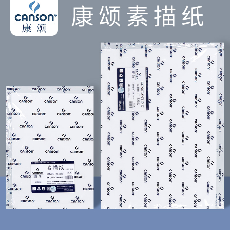 法国canson康颂素描纸不易起球
