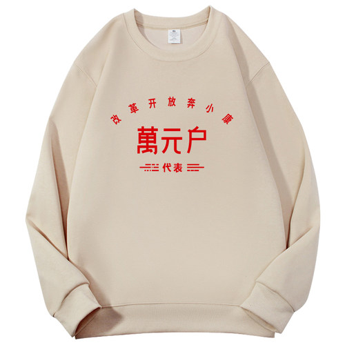 怀旧七八九十年代万元户搞笑卫衣