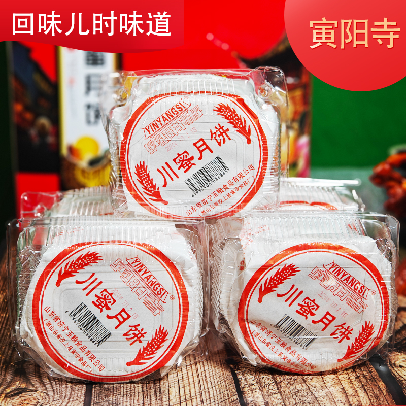 寅寺月饼济宁汶上特产酥皮老式经典月餅寅阳寺牌正宗老款川蜜月饼