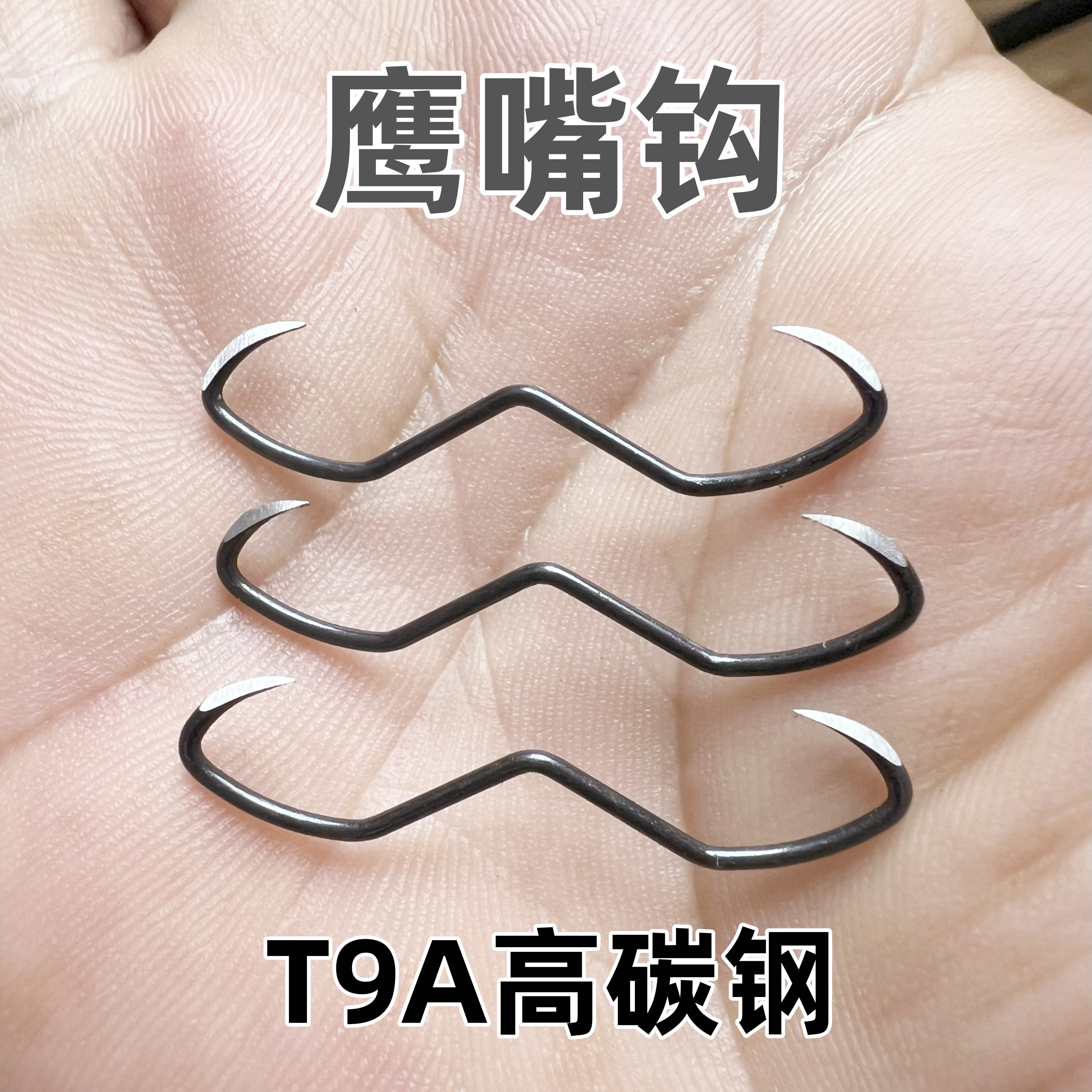 鹰嘴钩甲鱼钩打甲鱼专用T9A高碳钢材质手工打磨20个
