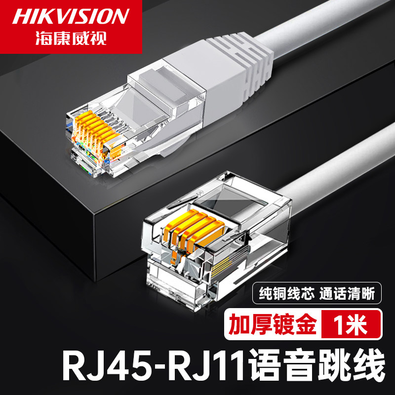 海康威视RJ45-RJ11网络转电话语音跳线成品跳线机房语音转接线