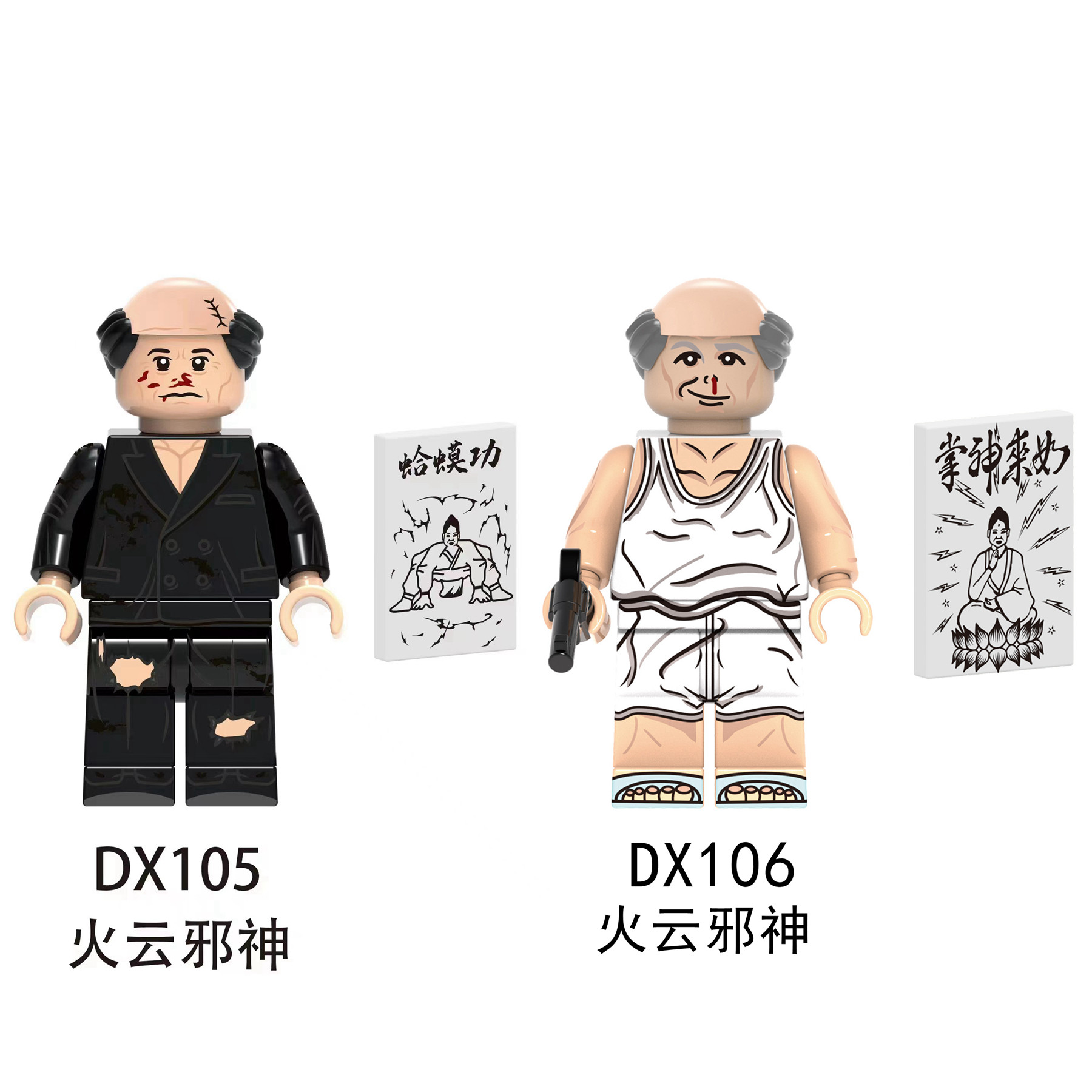 电影系列dx105-dx106功夫火云邪神人物模型人仔拼装积木玩具袋装