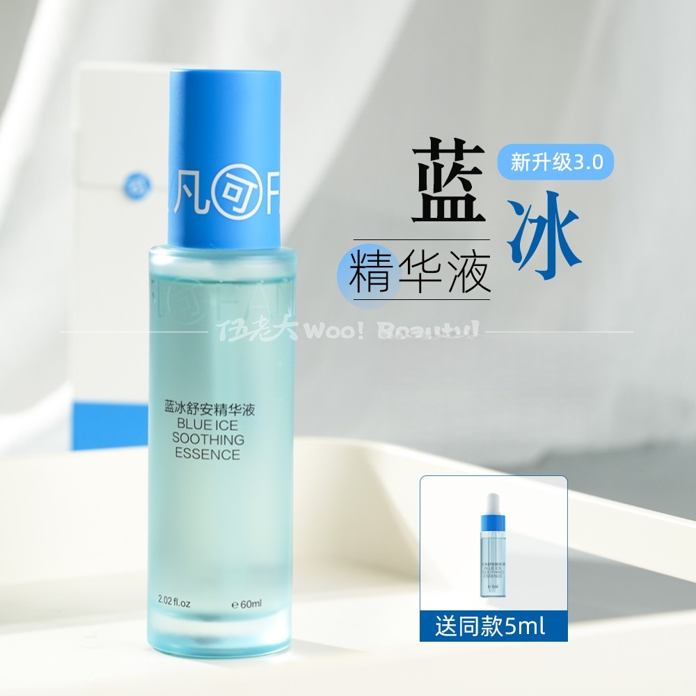 凡可蓝冰精华3.0补水保湿舒缓修护保湿清爽不油腻面部精华液