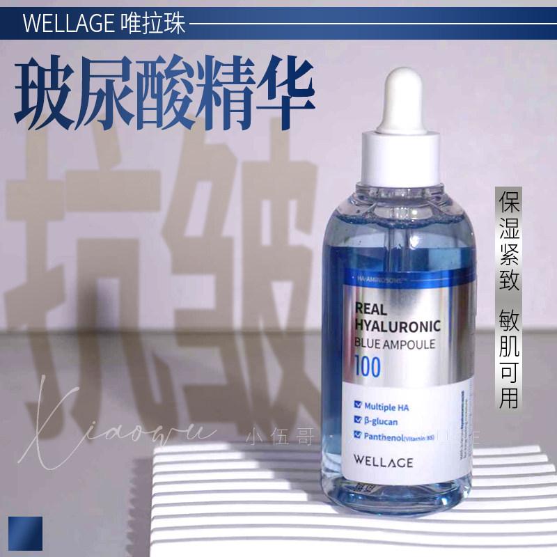 wellage维拉珠玻尿酸保湿紧致抗皱精华/积雪草舒缓修护精华清爽
