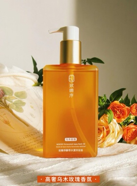 油玫卿序小橘瓶水漾沐浴油身保湿清洁滋养修护紧致