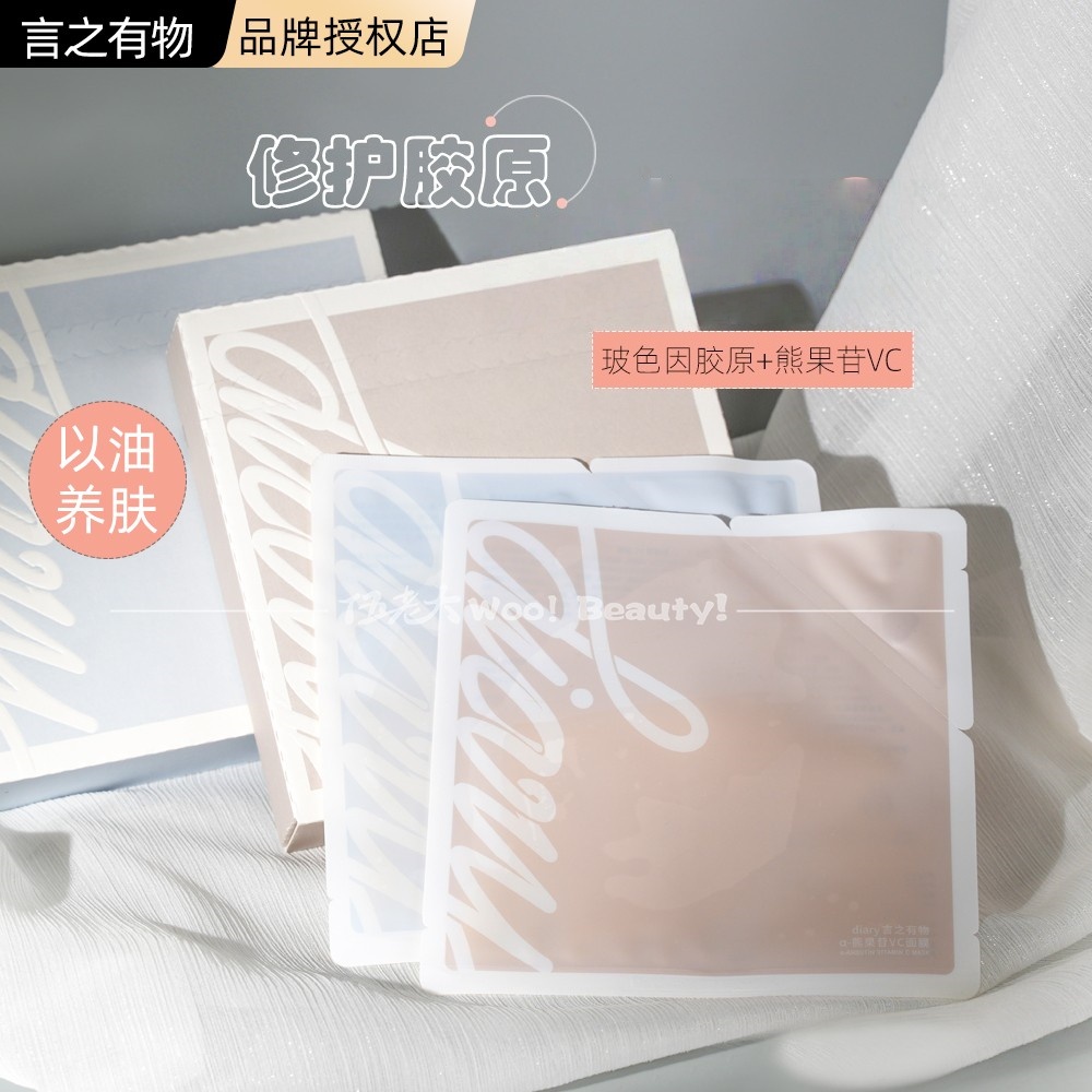diary言之有物玻色因胶原蛋白面膜舒缓保湿5片/盒男女