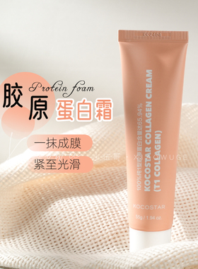 kocostar/可可星胶原蛋白涂抹式面膜霜保湿紧致光滑水润抗皱