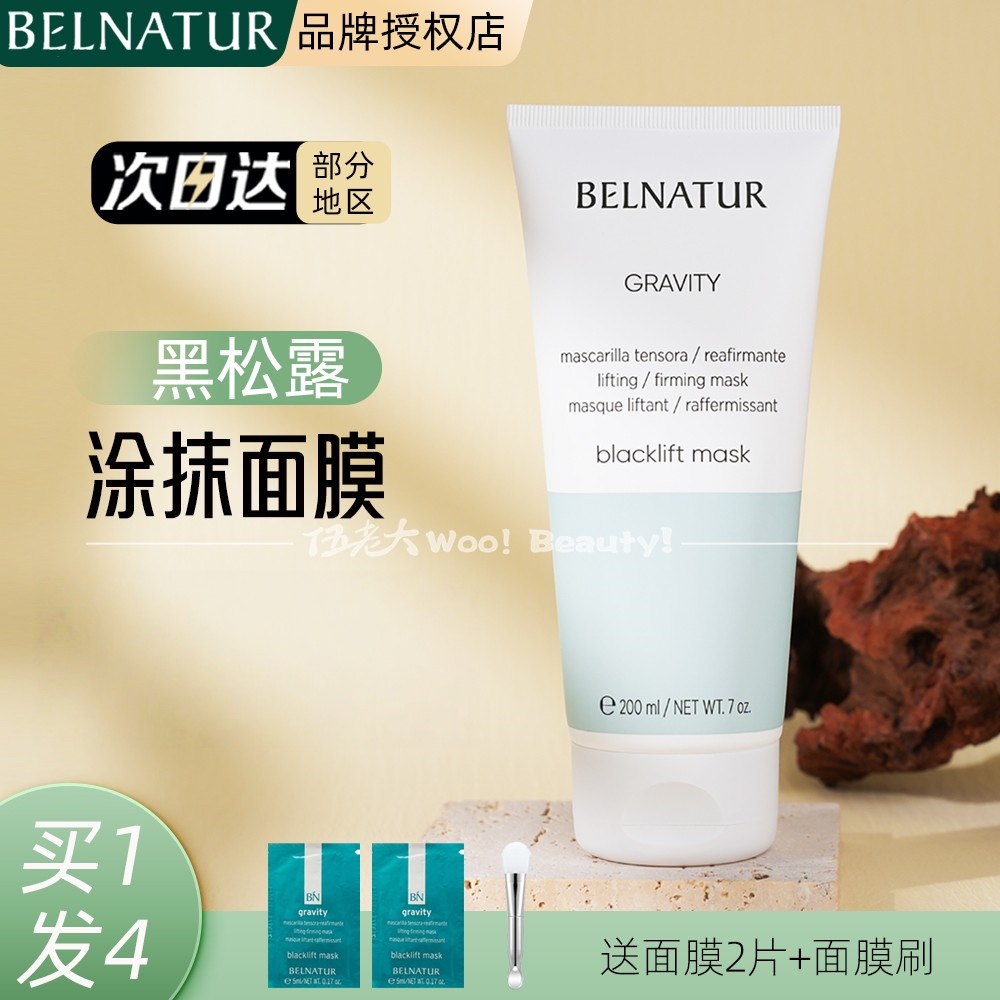 Belnatur贝纳杜黑松露提拉面膜