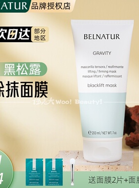 西班牙Belnatur贝纳杜黑松露面膜紧致 26.09到期