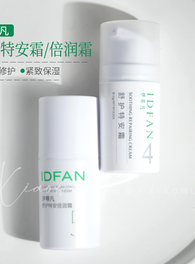 推荐敏感肤质！伊蒂凡特安霜/倍润霜舒缓修护换季推荐