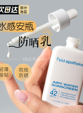 韩国feld.apotheke斐得药芳安瓶防晒霜防晒乳美容项目后可用