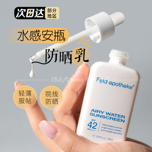 韩国feld.apotheke斐得药芳安瓶防晒霜防晒乳美容项目后可用