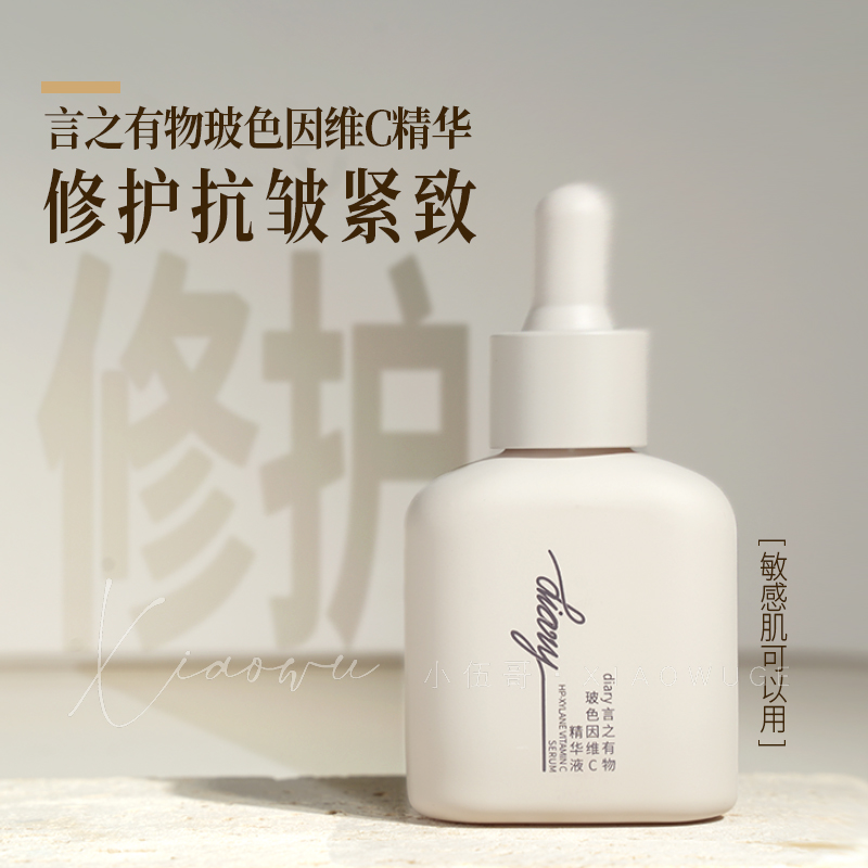 言之有物50%玻色因维C精华液面部抗皱紧致修护保湿补水