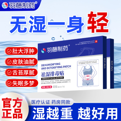 羽藤制药祛湿排贴进口砭贴专攻湿气毒重大肚子月经困难宫寒腹痛A1