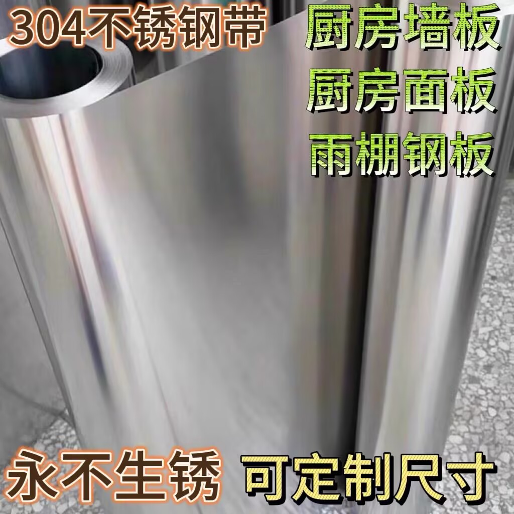 304材质不锈钢带薄片钢皮弹簧片铁片防锈屋顶棚超薄0.23防水0.15