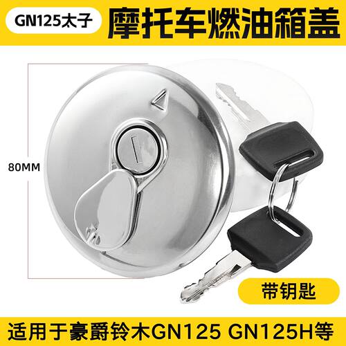 适用豪爵GN125油箱盖摩托车小太子加油口盖HJ125-8-8国二油箱锁