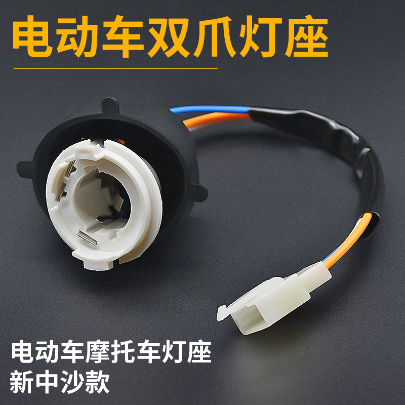 踏板摩托车 电动车双爪大灯灯座 电瓶车双触脚 内置LED前车灯灯坐