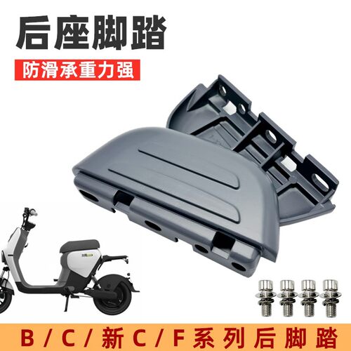 适用于九9号B30cB0p电动车后脚踏C30新C90合金搁脚踏板改装配件