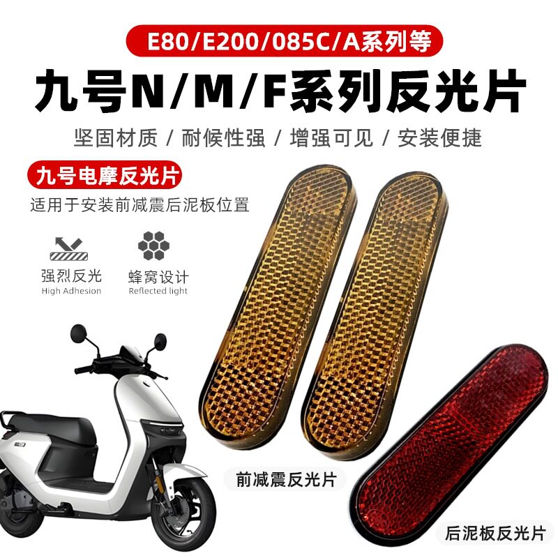 电动车适用九号N/M/F全系列反光片E80/E200/Q85C/A前减震反射反光