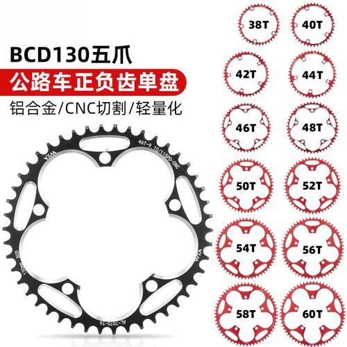 公路车单盘0BCD130BCD正负齿盘片38T 50T 52T54T56T58T 60T牙盘