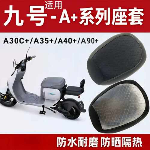 适用九号A30C A35 A60 电动车座套防晒保护座垫套四季坐垫套夏