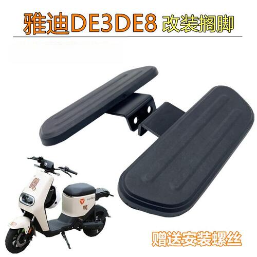 适用雅迪电动车脚踏板DE8DE3配件DM3DM66搁脚电瓶车加宽脚踏板改