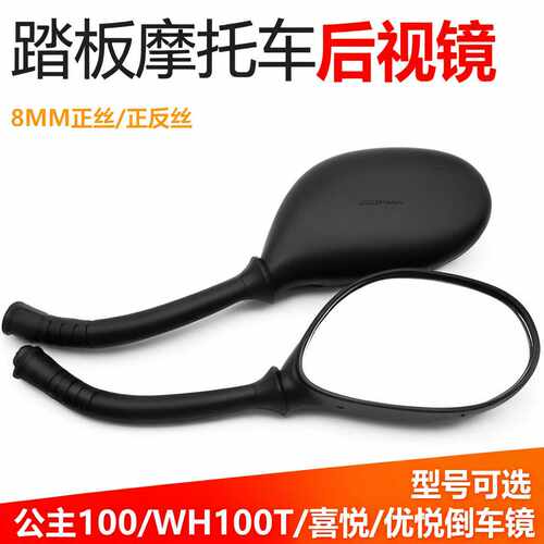 踏板摩托车适用小公主100 WH100T A H反光镜喜悦倒车镜优悦后视镜