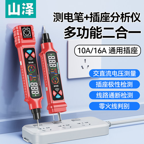 山泽多功能智能测电笔电工专用插座电路分析仪测断线路漏电跳闸