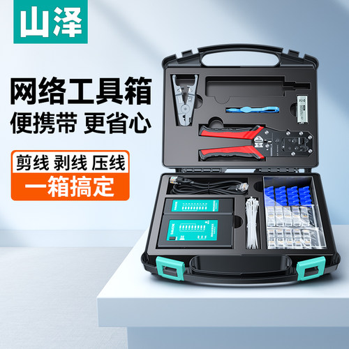 山泽多功能水晶头护套打线刀测线仪扎带网线钳网络工具箱套装家用