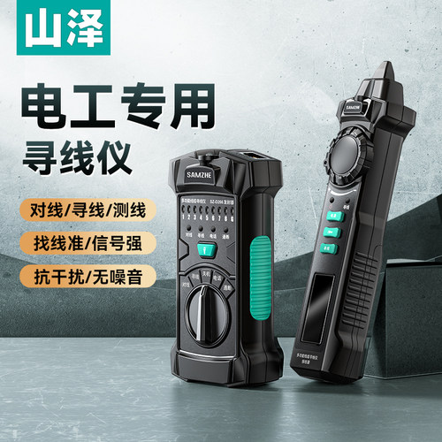 山泽网络寻线仪多功能巡线仪带电查线网线电话线抗干扰寻线器