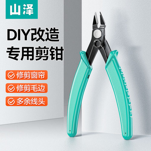山泽钳子多功能DIY改造专用剪钳修剪窗帘毛边线头钳子斜口钳