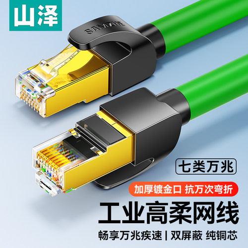 山泽工业网线七类万兆千兆超六6类7高柔Profinet连接EtherCAT屏蔽