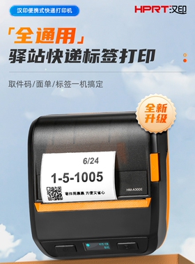 汉印A300Q/A300E快递员便携式打单机中通圆通菜鸟驿站兔喜顺丰打
