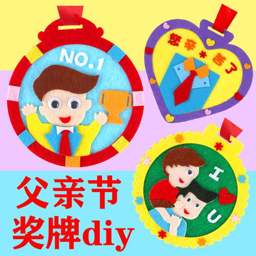 父亲节儿童手工不织布奖杯diy