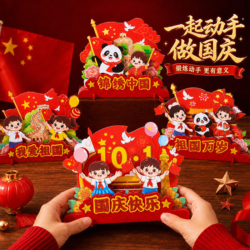 国庆节儿童益智手工diy创意摆件图片