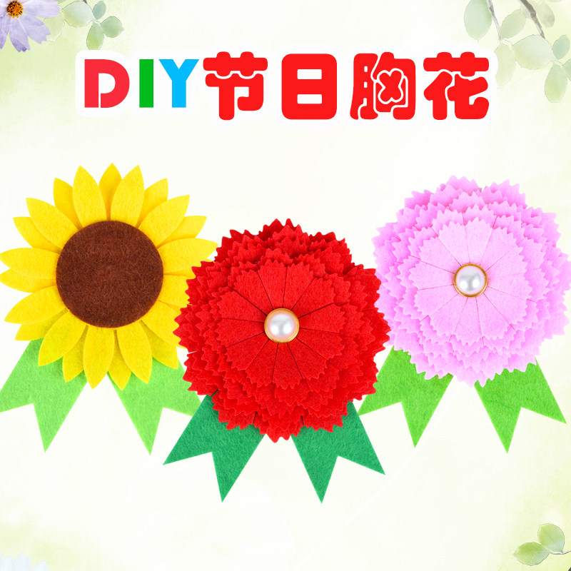 母亲节礼物儿童手工制作花朵胸花 幼儿园亲子diy材料包不织布创意